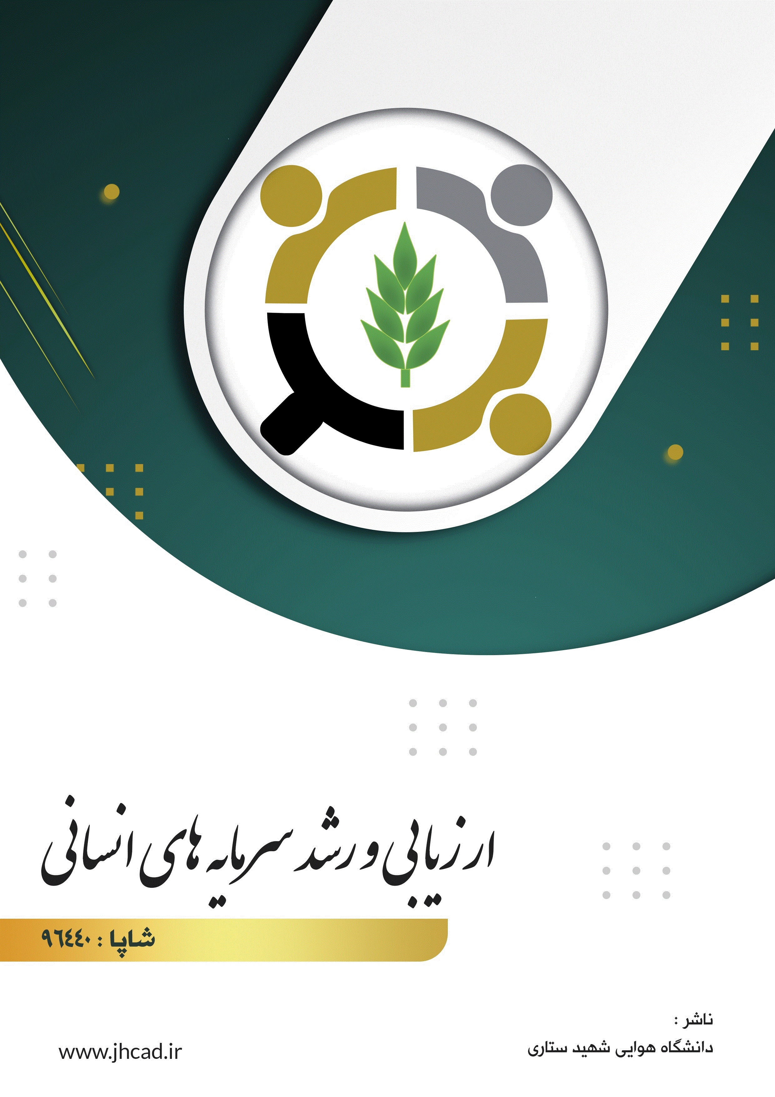 ارزیابی و رشد سرمایه‌های انسانی - تابستان 1403 - شماره 1