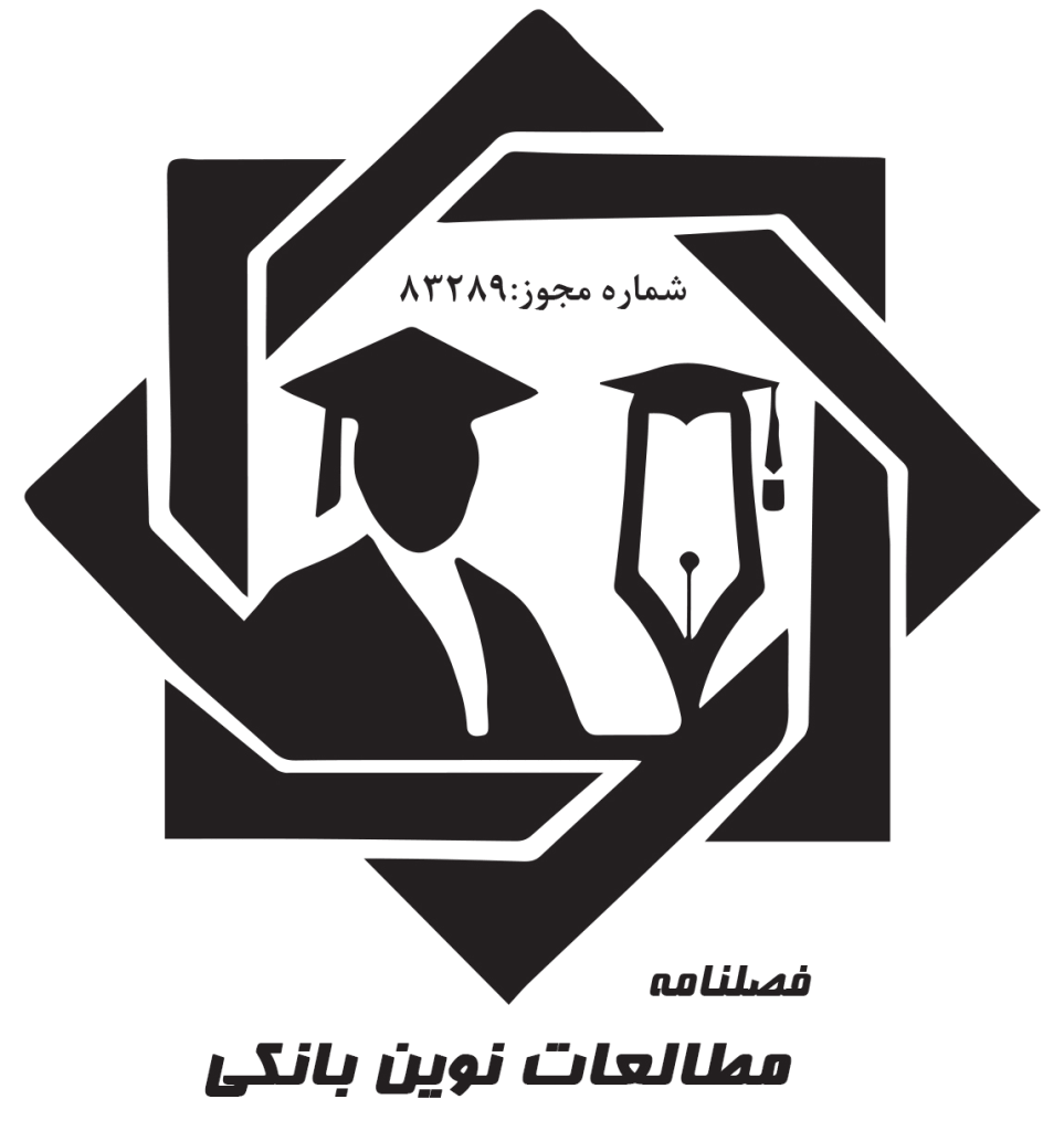 مطالعات نوین بانکی - تابستان 1402، دوره ششم - شماره 19