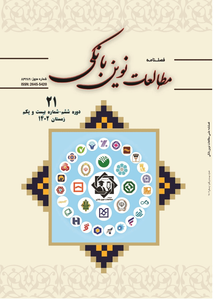 مطالعات نوین بانکی - زمستان 1402، دوره ششم - شماره 21