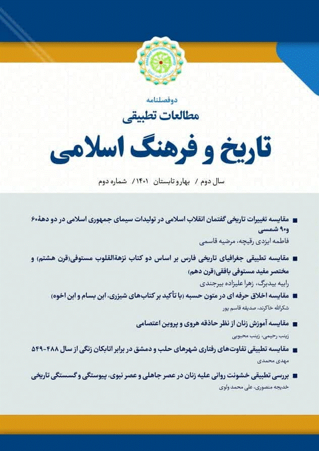 مطالعات تطبیقی تاریخ و فرهنگ اسلامی - بهار و تابستان 1401 - شماره 2