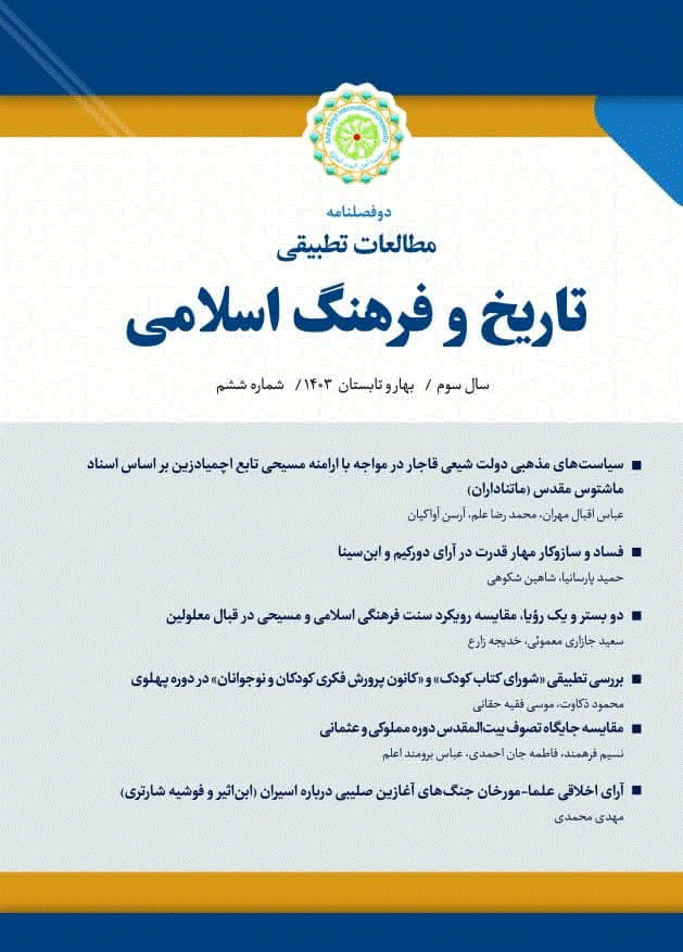 مطالعات تطبیقی تاریخ و فرهنگ اسلامی - بهار و تابستان 1403 - شماره 6