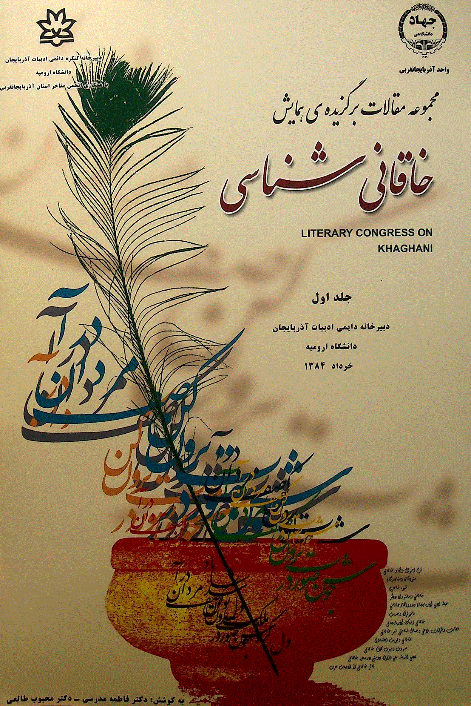 مجموعه مقالات برگزیده همایش خاقانی شناسی - مجموعه مقالات برگزیده همایش خاقانی شناسی- جلد 1