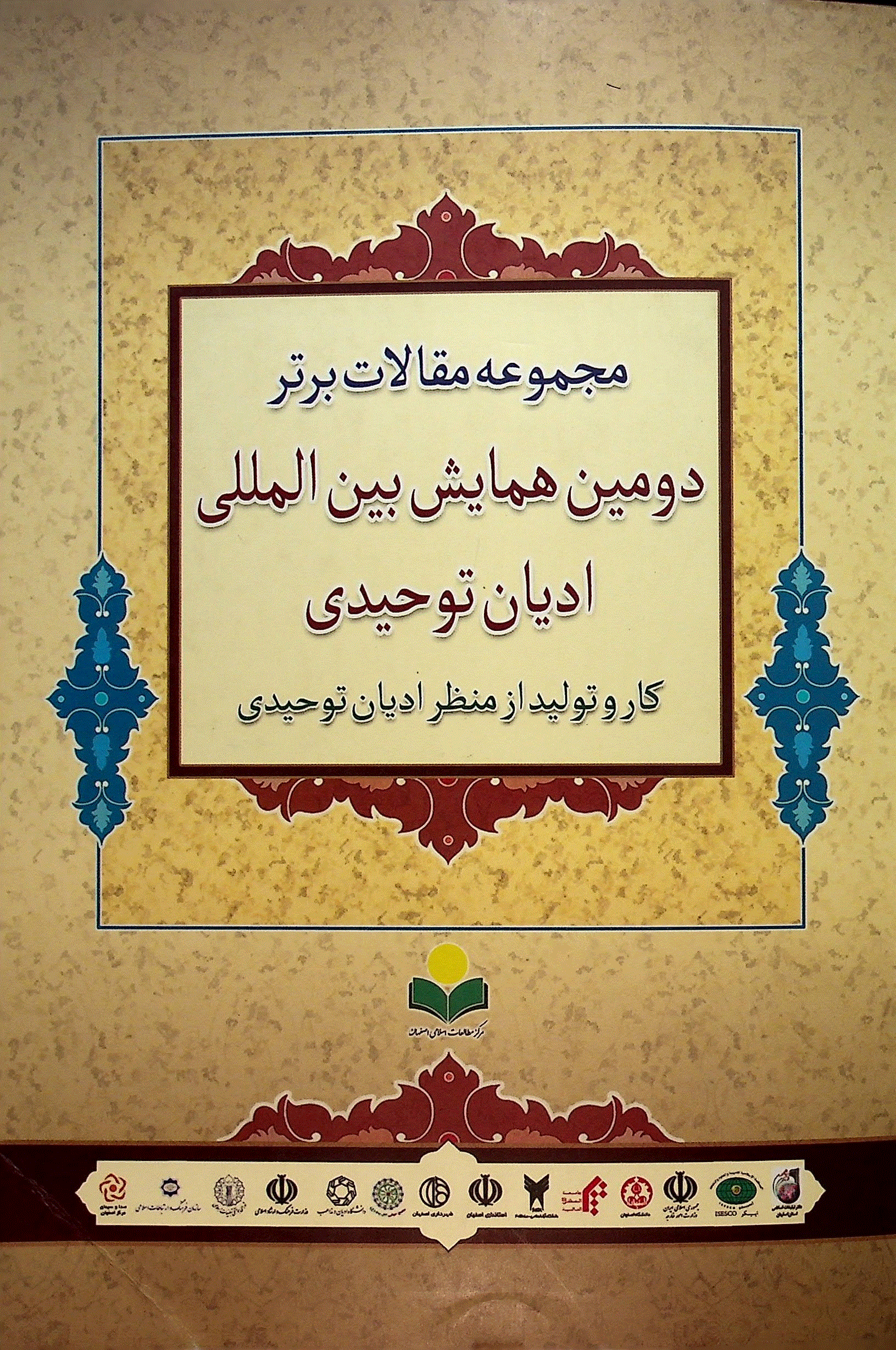 همایش بین المللی ادیان توحیدی - همایش بین المللی ادیان توحیدی