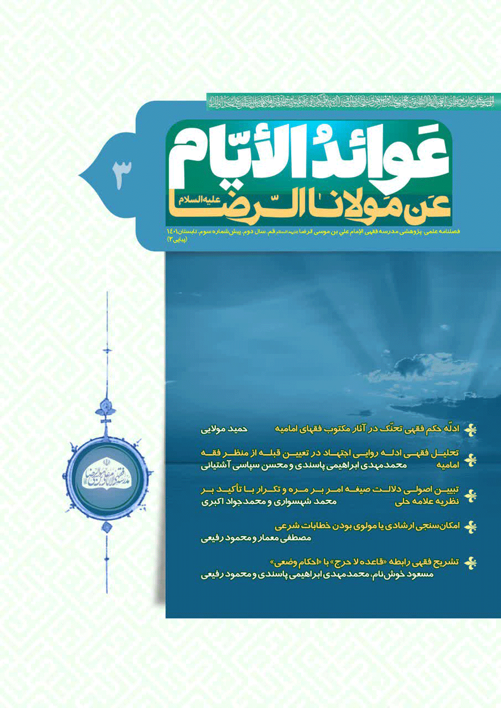 عوائد الأیام عن مولانا الرضا علیه السلام - بهار و تابستان 1405 - شماره 10