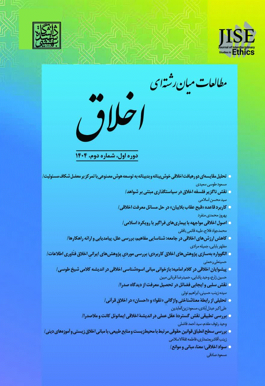 مطالعات میان رشته ای اخلاق - بهار و تابستان 1404، دوره 1 - شماره 1