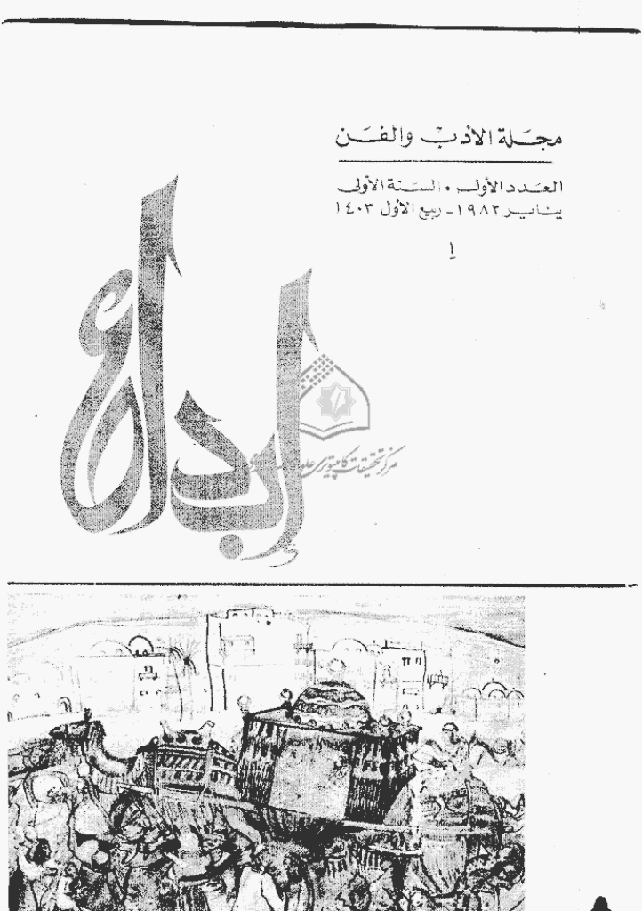 ابداع - السنة 1983، ربیع الأول - العدد 1