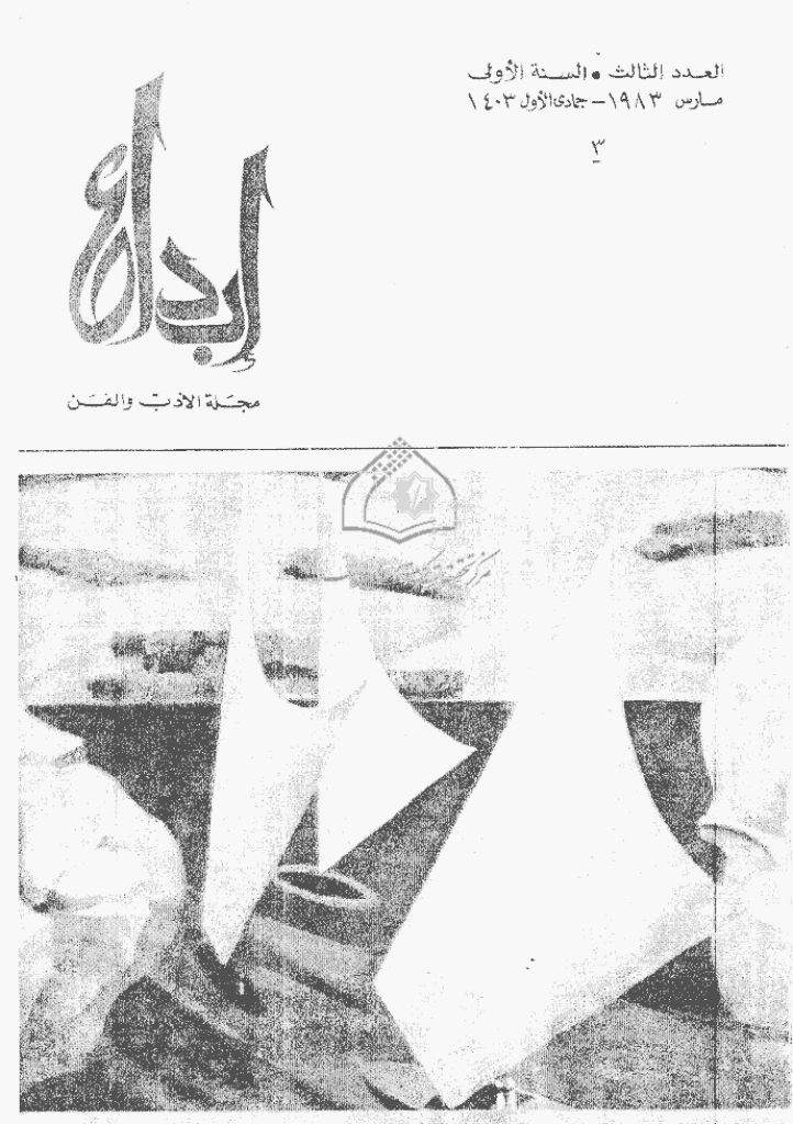 ابداع - السنة 1983، جمادی الأولی - العدد 3