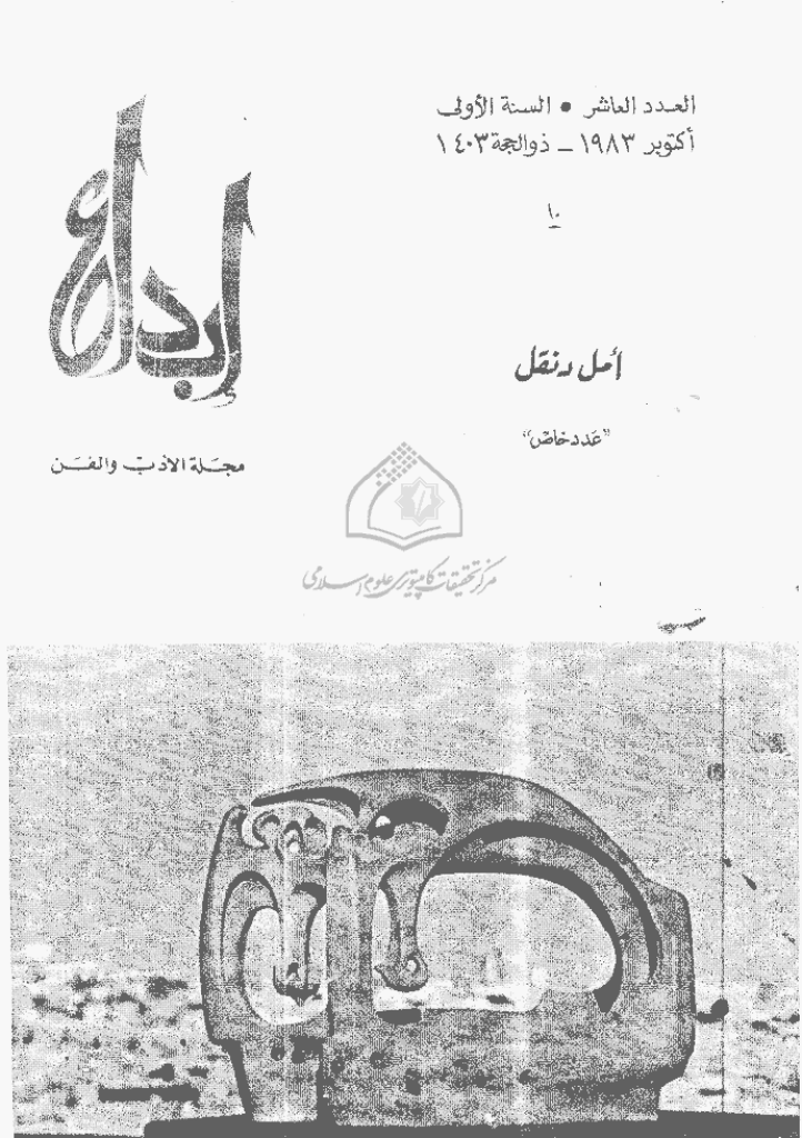 ابداع - السنة 1983، ذوالحجة - العدد 10