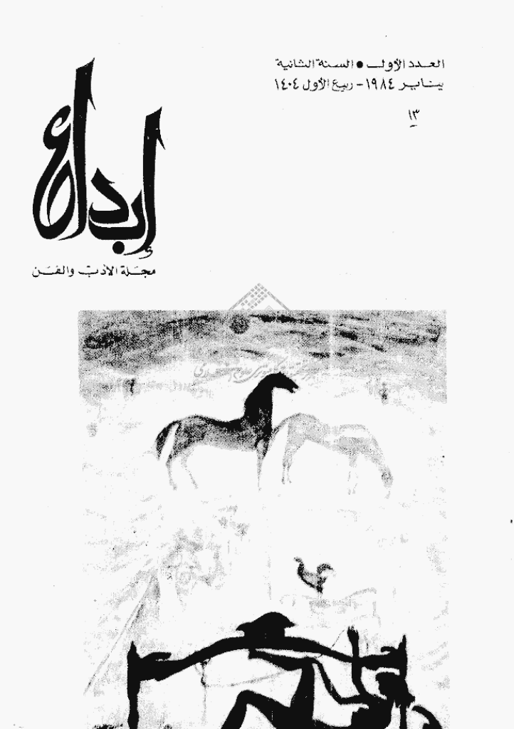 ابداع - السنة 1984، ربیع الأول - العدد 1