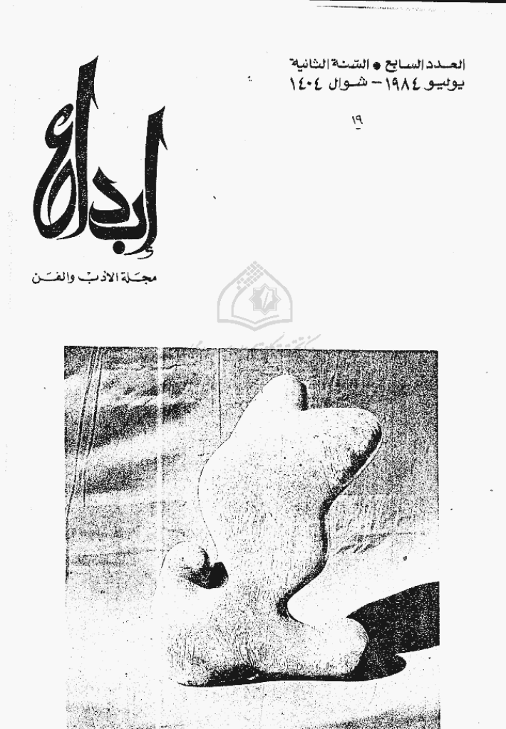 ابداع - السنة 1984، شوال - العدد 7