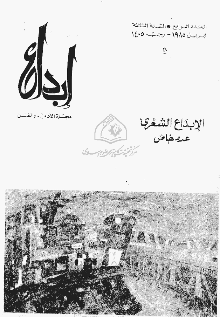 ابداع - السنة 1985، رجب - العدد 4