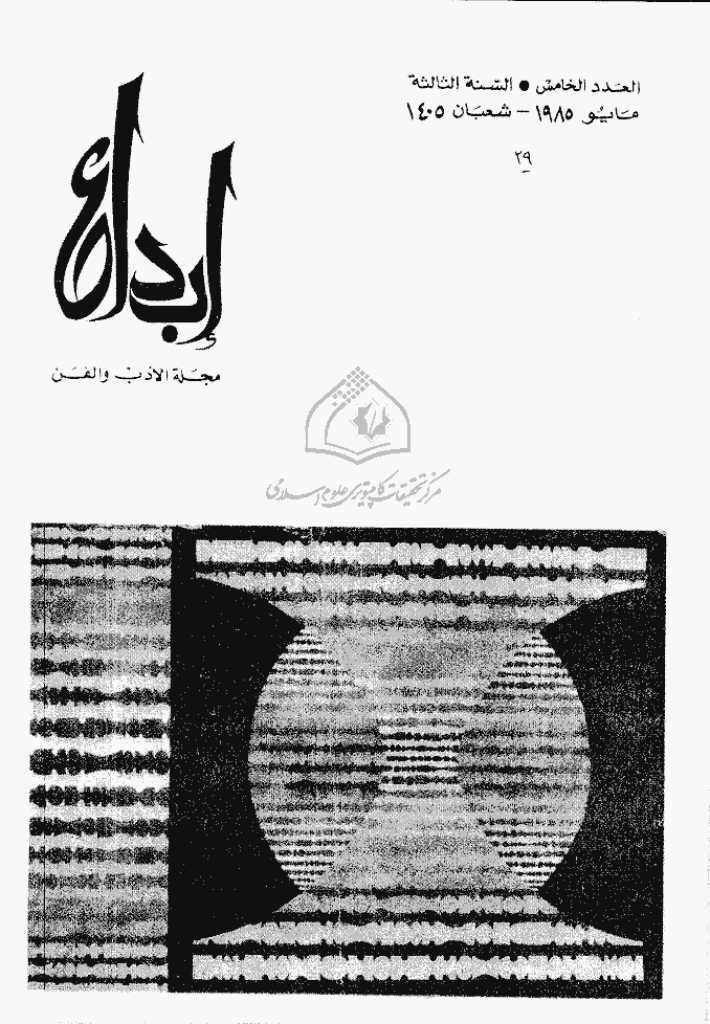 ابداع - السنة 1985، شعبان - العدد 5
