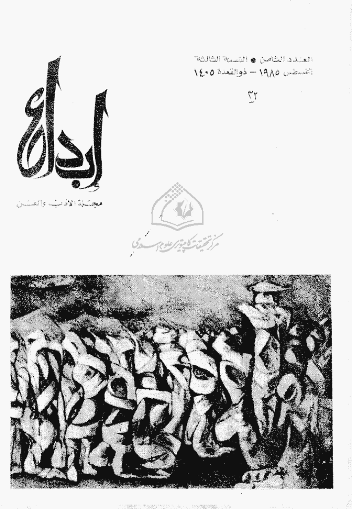 ابداع - السنة 1985، ذوالقعدة - العدد 8