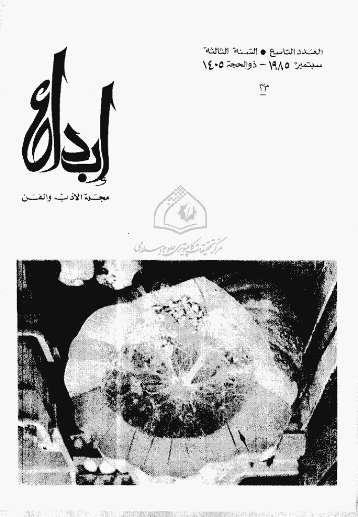 ابداع - السنة 1985، ذوالحجة - العدد 9