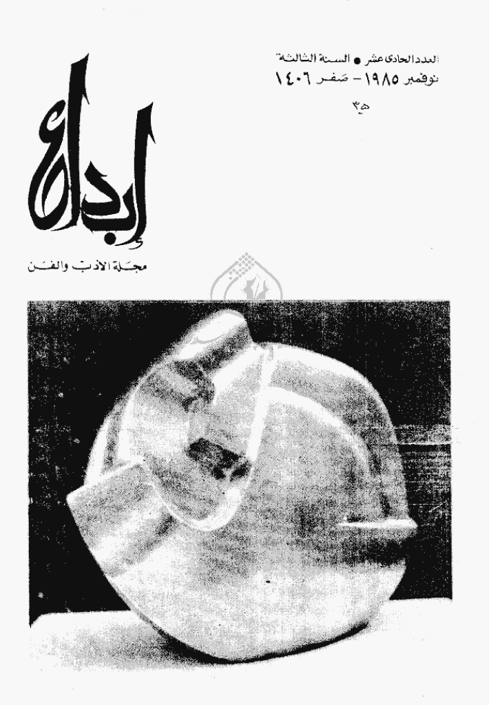 ابداع - السنة 1986، صفر - العدد 11