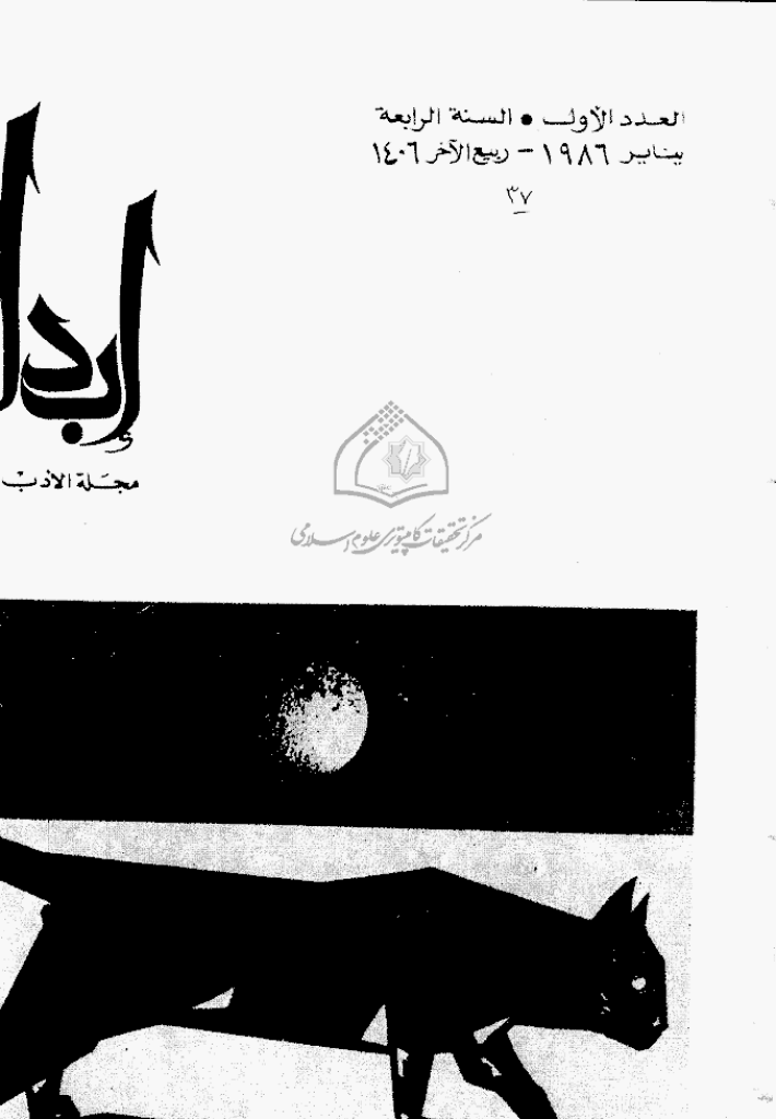 ابداع - السنة 1986، ربیع الآخر - العدد 1