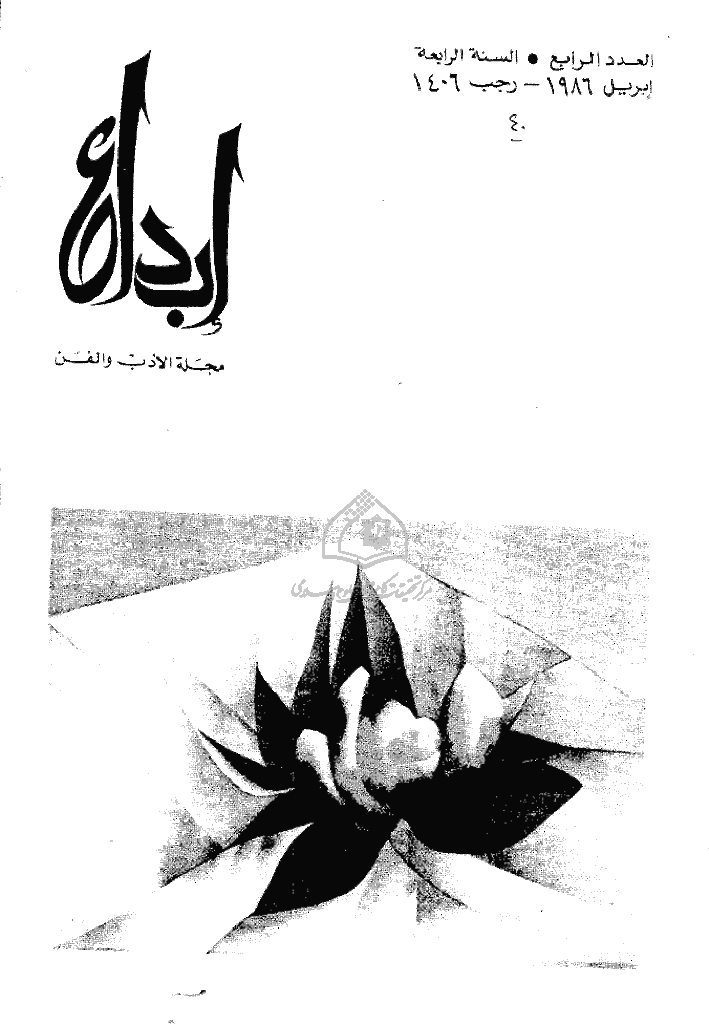 ابداع - السنة 1986، رجب - العدد 4