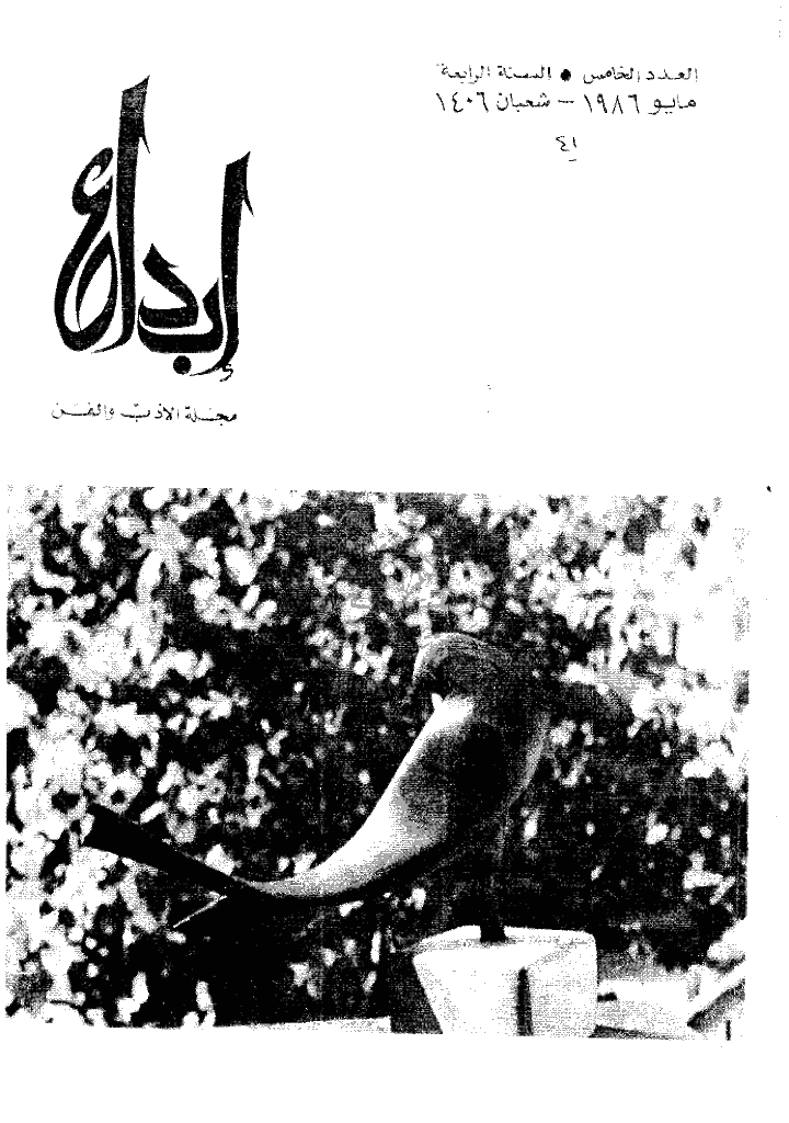 ابداع - السنة 1986، شعبان - العدد 5