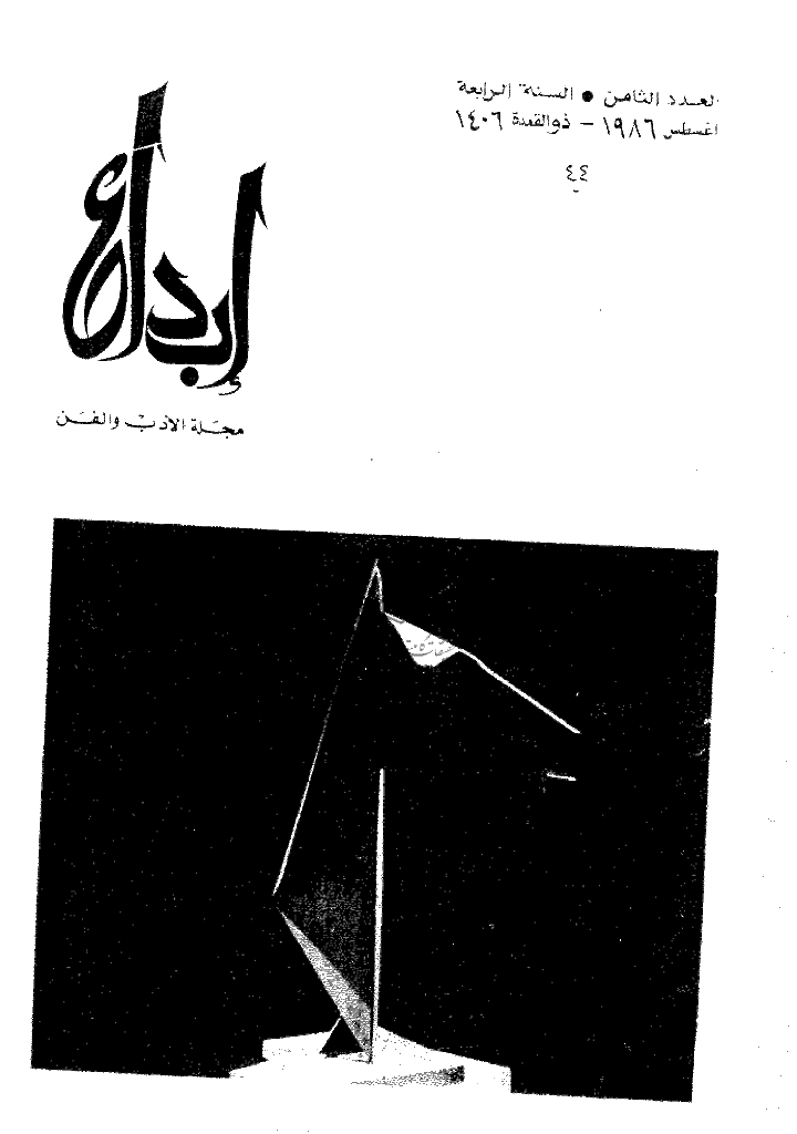 ابداع - السنة 1986، ذوالقعدة - العدد 8