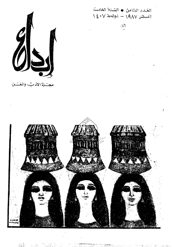 ابداع - السنة 1987، ذوالحجة  - العدد 8