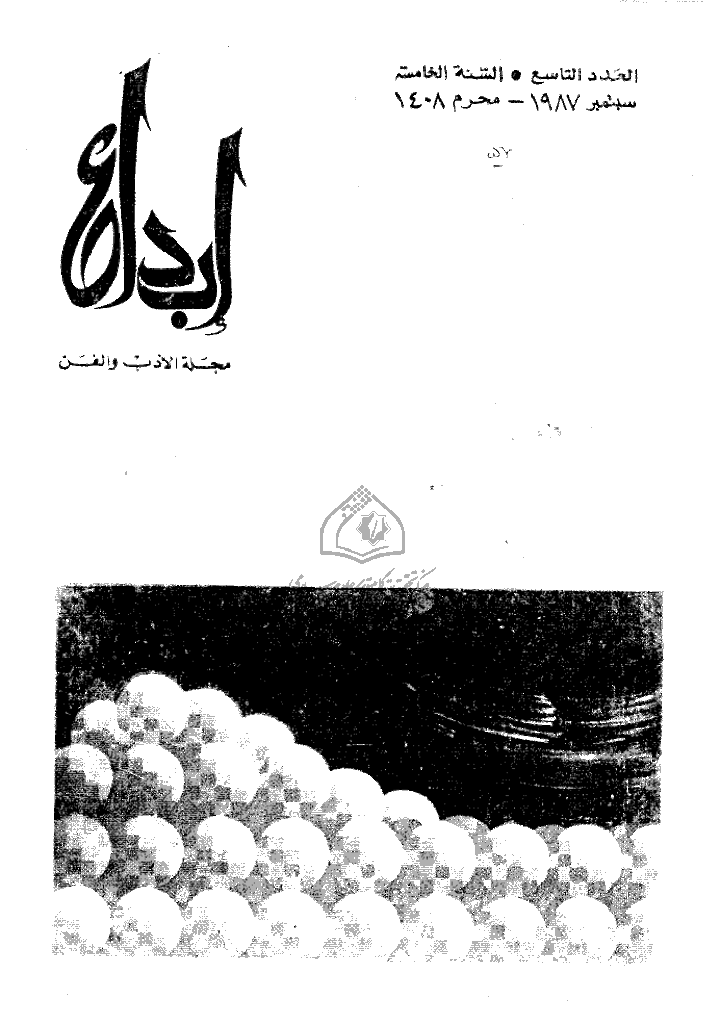 ابداع - السنة 1988، محرم  - العدد 9