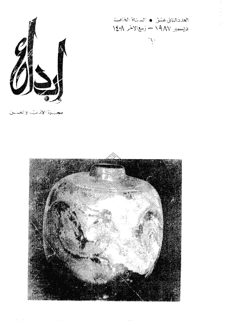 ابداع - السنة 1988، ربیع الآخر  - العدد 12