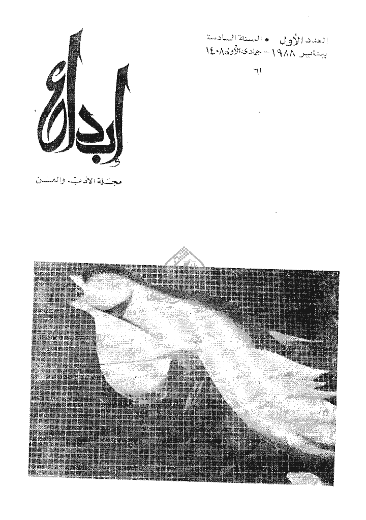 ابداع - السنة 1988، جمادی الأولی  - العدد 1