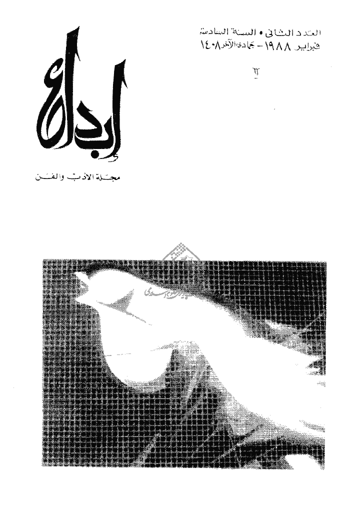 ابداع - السنة 1988، جمادی الآخرة  - العدد 2