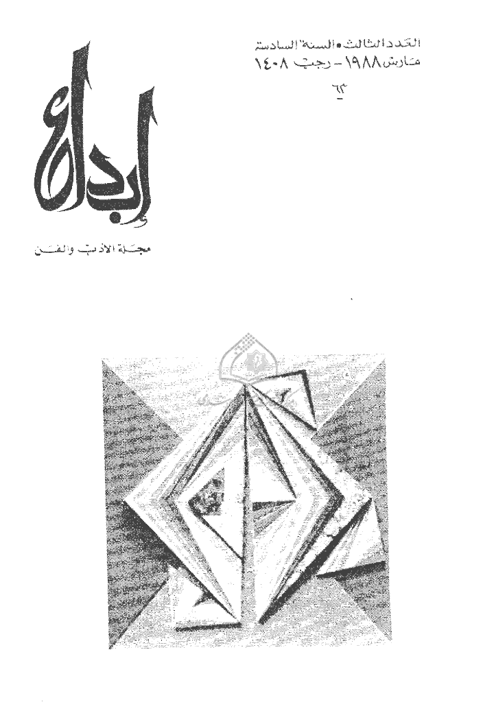 ابداع - السنة 1988، رجب  - العدد 3