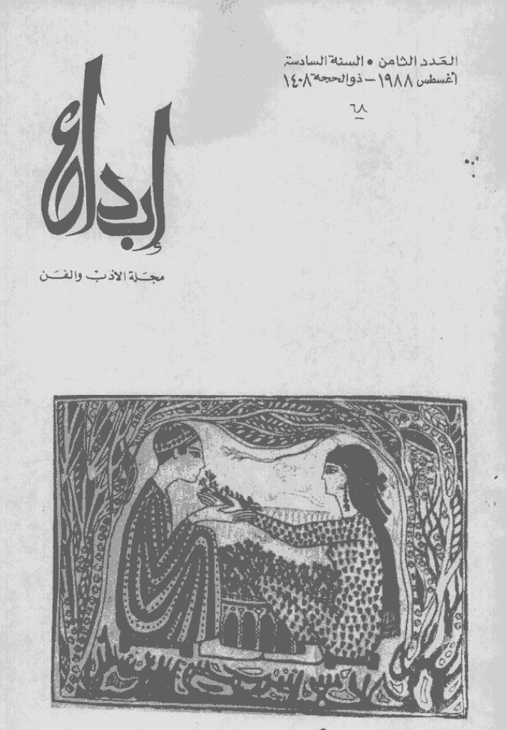 ابداع - السنة 1988، ذوالحجة  - العدد 8