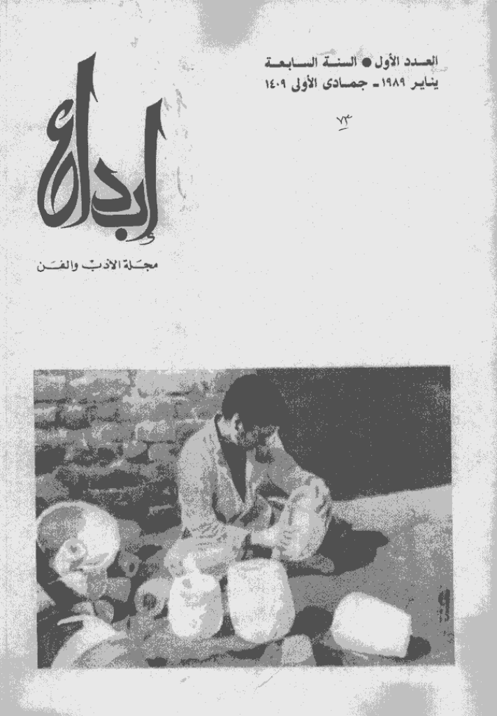 ابداع - السنة 1989، جمادی الأولی  - العدد 1