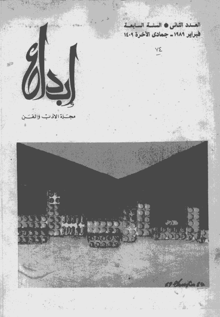 ابداع - السنة 1989، جمادی الآخرة  - العدد 2