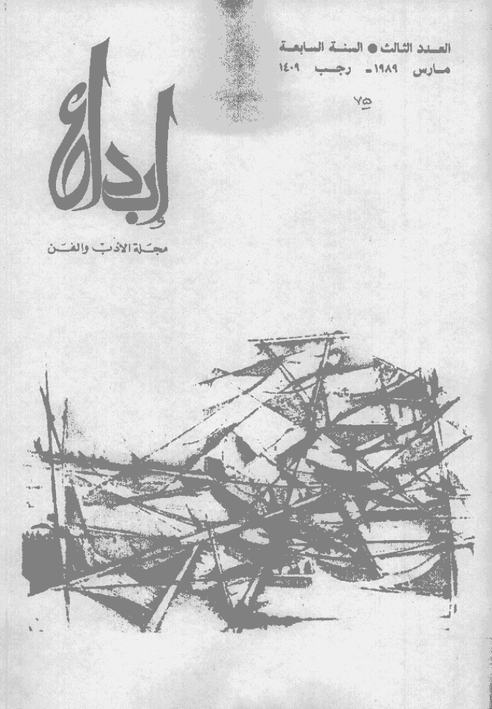 ابداع - السنة 1989، رجب  - العدد 3