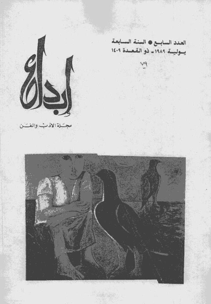 ابداع - السنة 1989، ذوالقعدة  - العدد 7