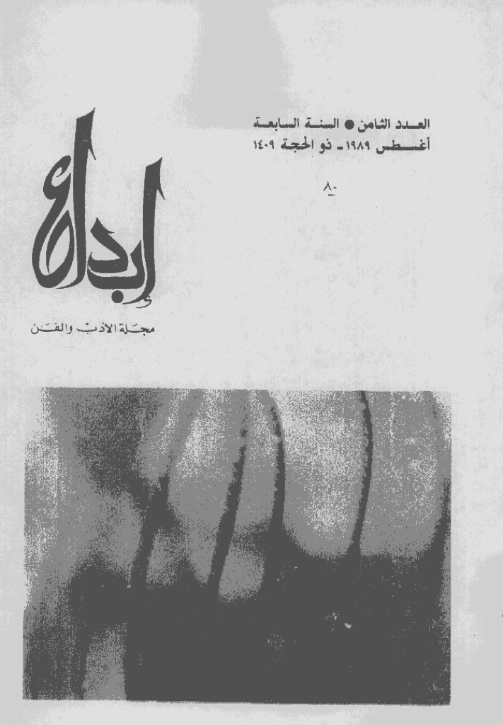 ابداع - السنة 1989، ذوالحجة  - العدد 8