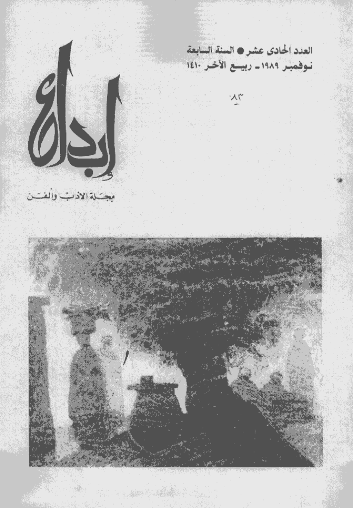 ابداع - السنة 1990، ربیع الآخر  - العدد 11