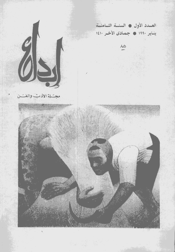 ابداع - السنة 1990، جمادی الآخرة  - العدد 1