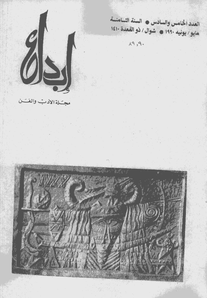 ابداع - السنة 1990، شوال و ذوالقعدة  - العدد 5 و 6