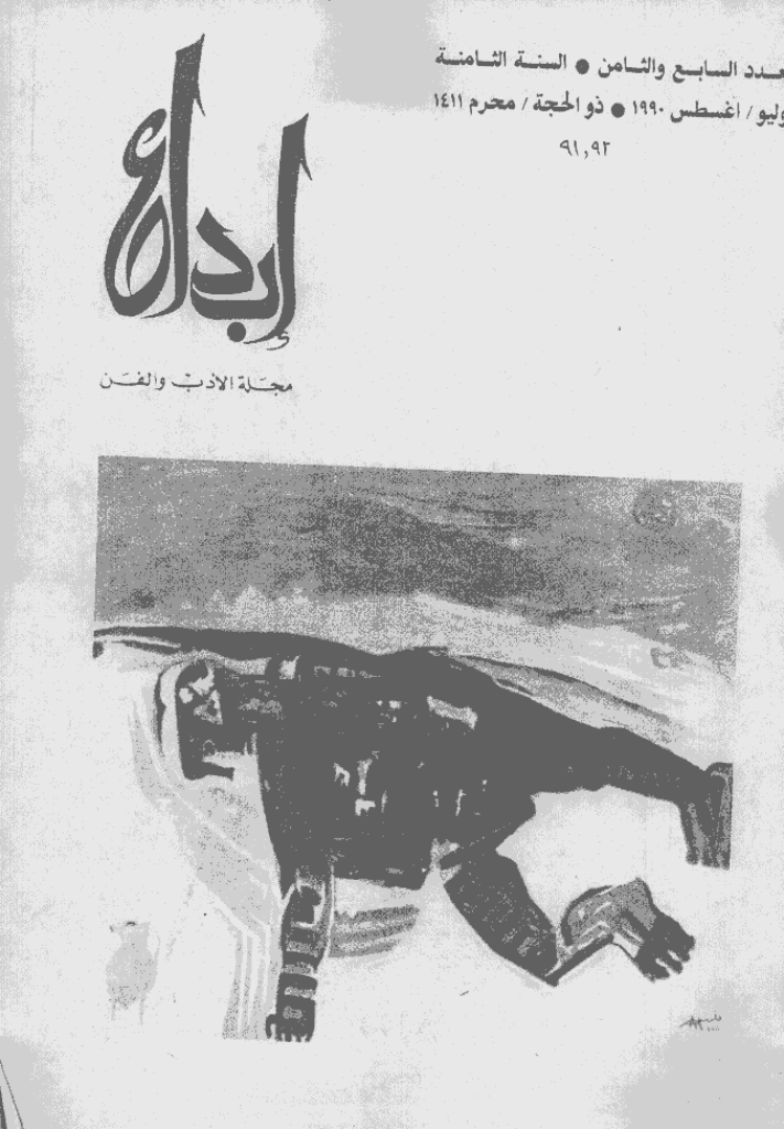 ابداع - السنة 1990 و 1991، ذوالحجة و محرم - العدد 7 و 8