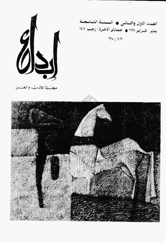 ابداع - السنة 1991، جمادی الآخرة و رجب  - العددان 1 و 2