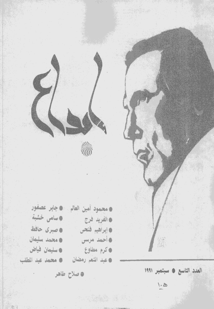 ابداع - السنة 1991، سبتمبر - العدد 105
