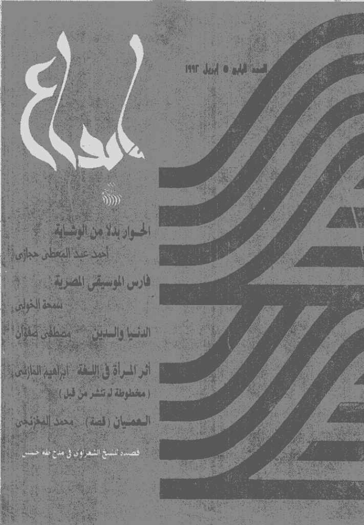 ابداع - السنة 1992، إبریل - العدد 112