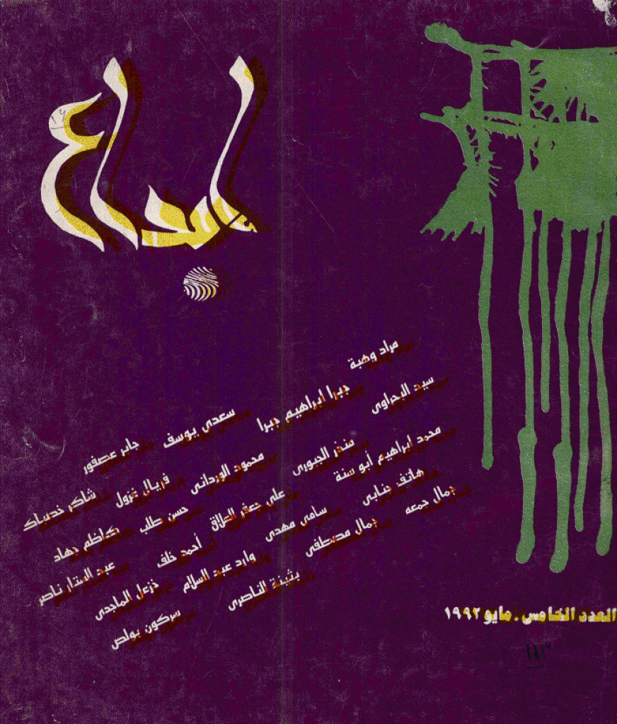 ابداع - السنة 1992، مایو - العدد 5