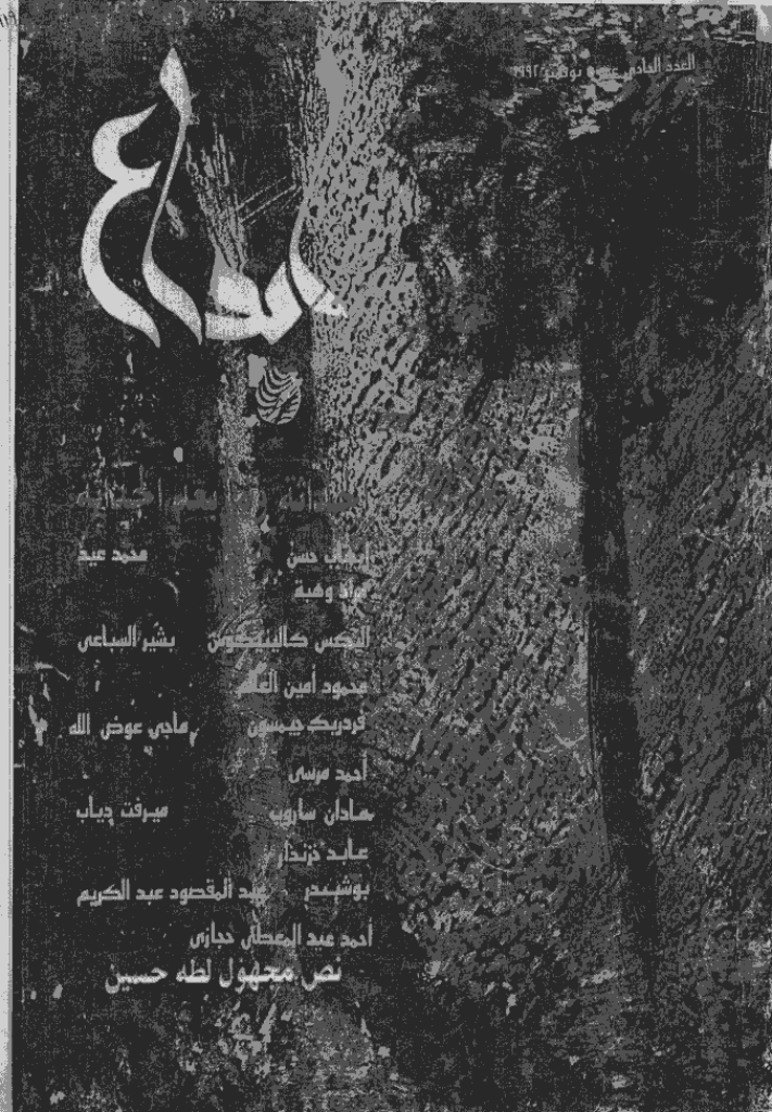 ابداع - السنة 1992، نوفمبر - العدد 119