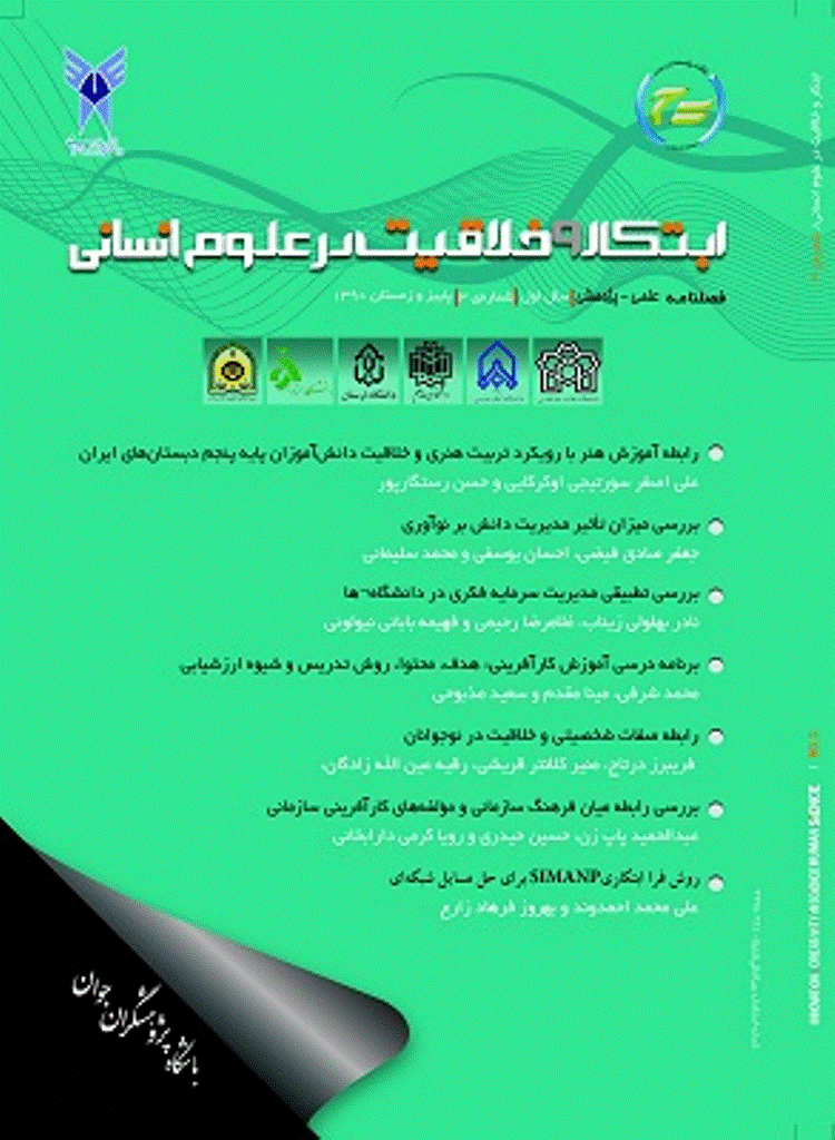 ابتکار و خلاقیت در علوم انسانی - پاییز و زمستان 1390، دوره اول - شماره 3
