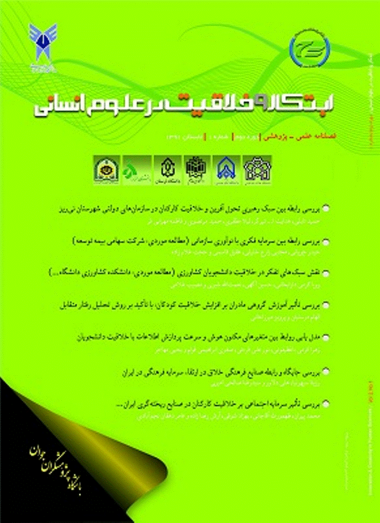 ابتکار و خلاقیت در علوم انسانی - تابستان 1391، دوره دوم - شماره 1