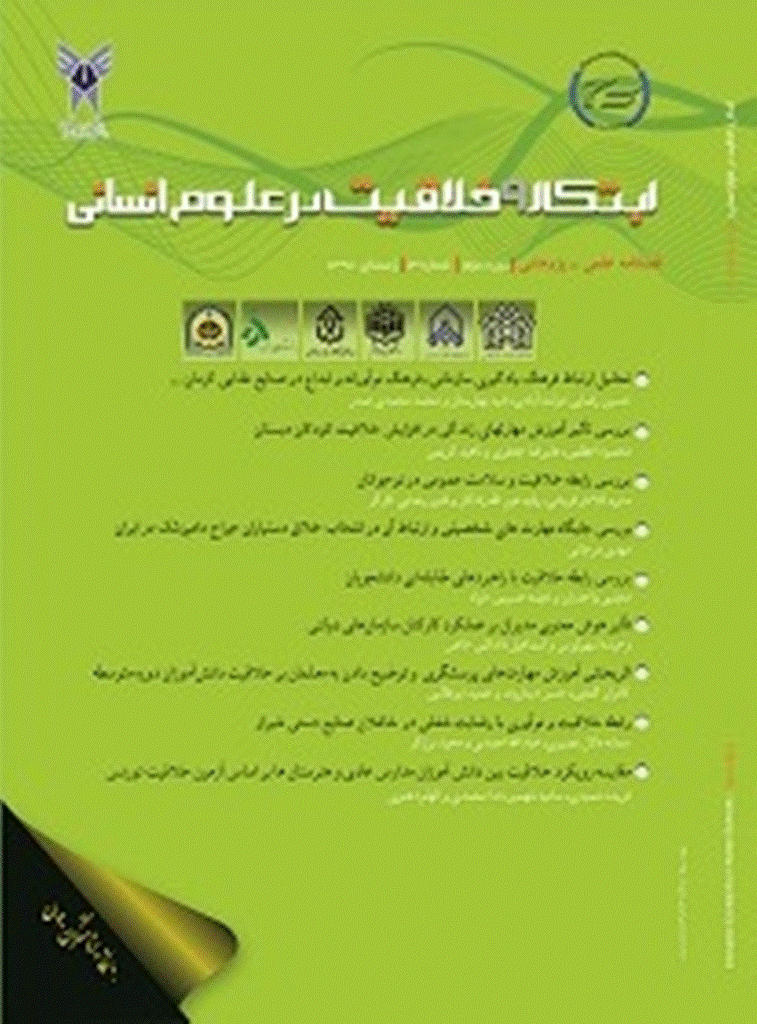 ابتکار و خلاقیت در علوم انسانی - زمستان 1391 - دوره دوم - شماره 3