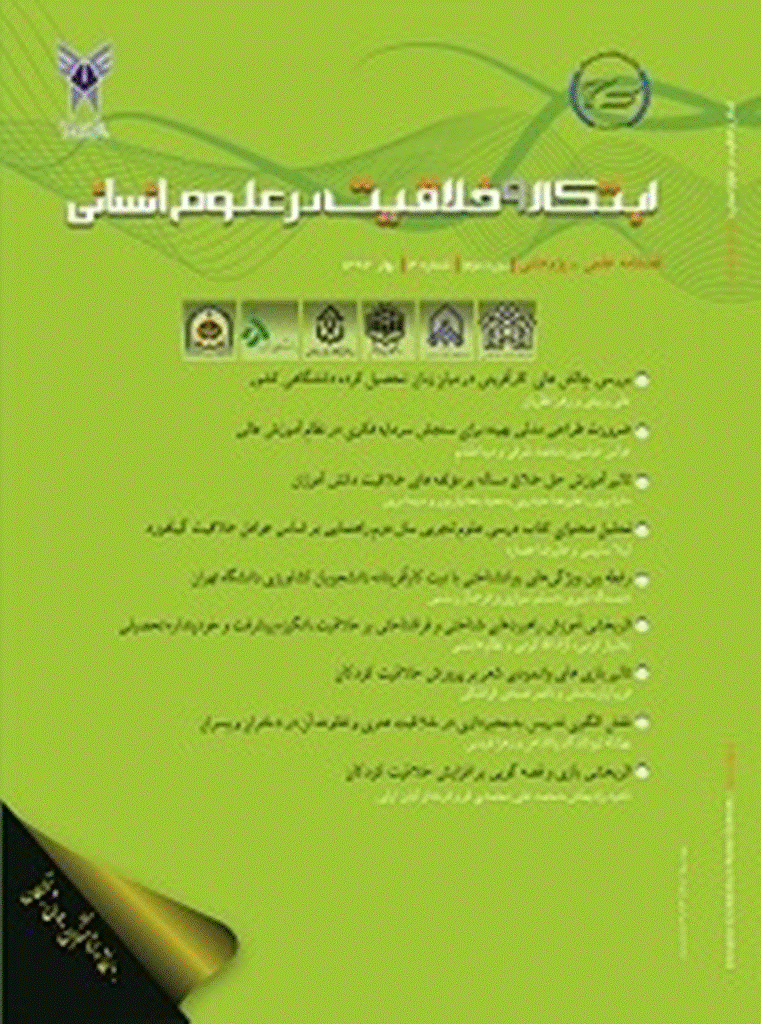 ابتکار و خلاقیت در علوم انسانی - بهار 1392 - دوره دوم - شماره 4