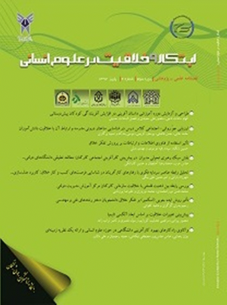 ابتکار و خلاقیت در علوم انسانی - پاییز 1392، دوره سوم - شماره 2