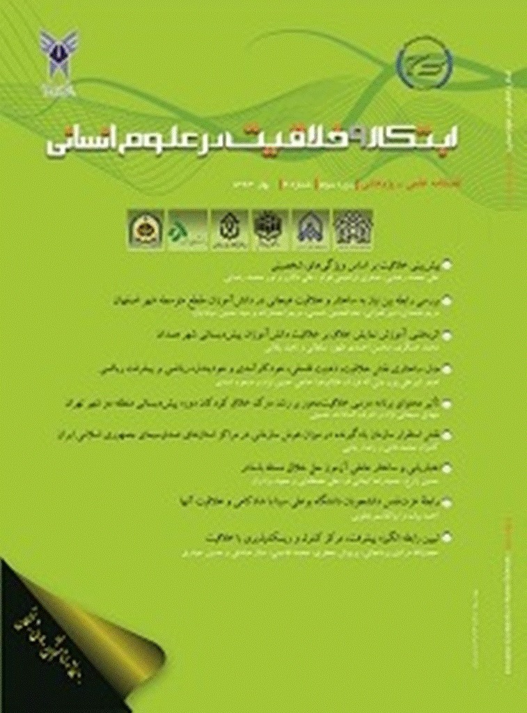 ابتکار و خلاقیت در علوم انسانی - بهار 1393، دوره سوم - شماره 4